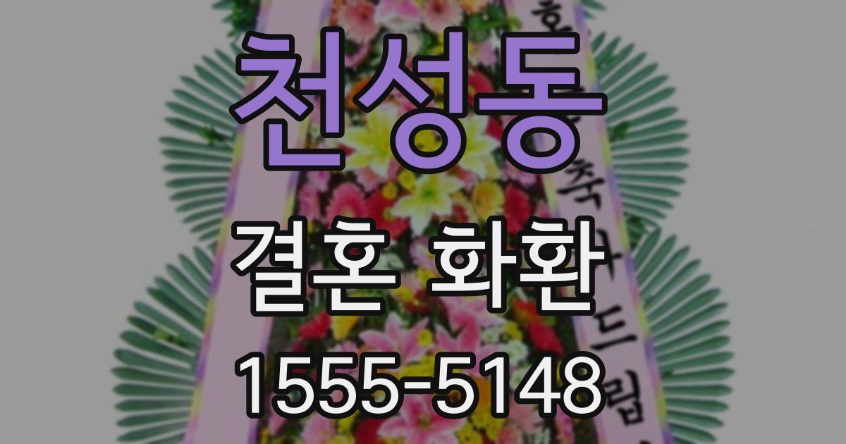 천성동 결혼 화환
