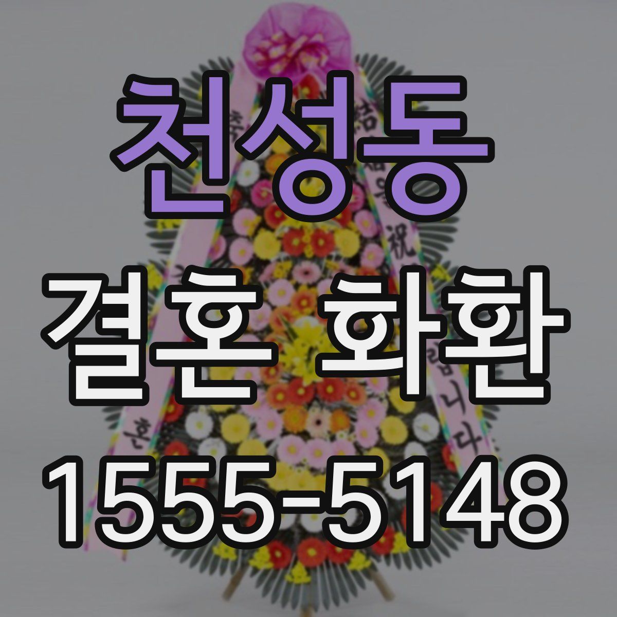 천성동 결혼 화환