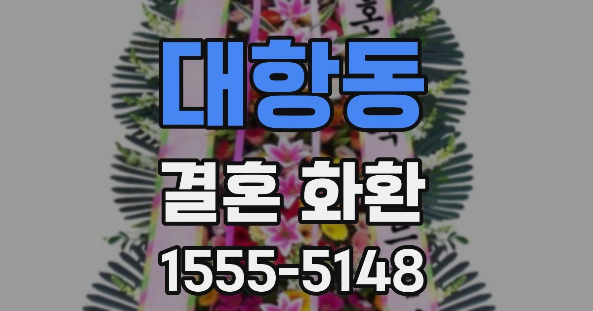 대항동 결혼 화환