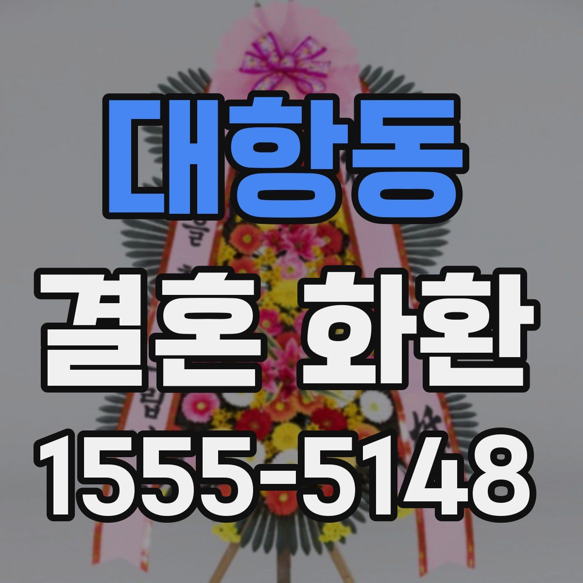 대항동 결혼 화환