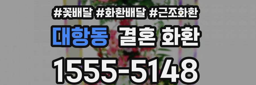 대항동 결혼 화환