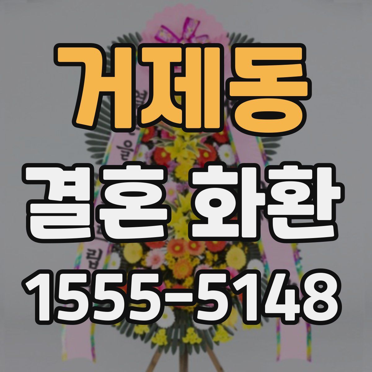 거제동 결혼 화환