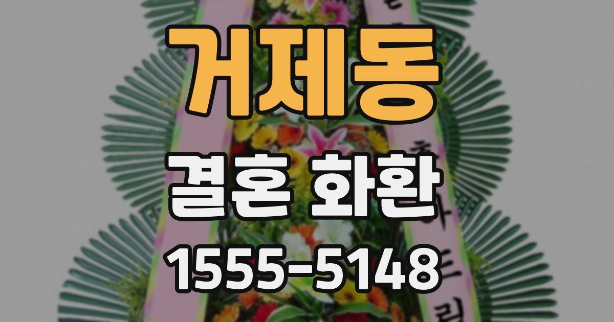 거제동 결혼 화환