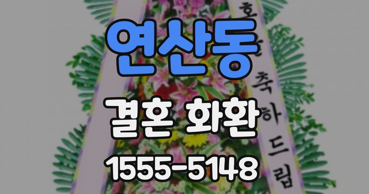연산동 결혼 화환