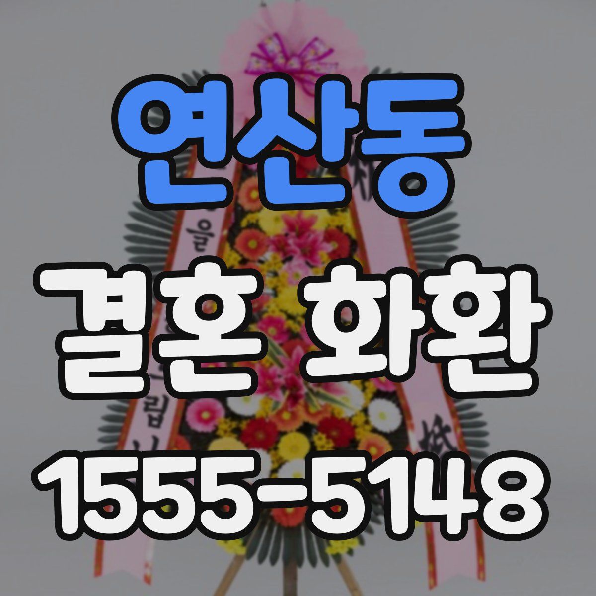 연산동 결혼 화환
