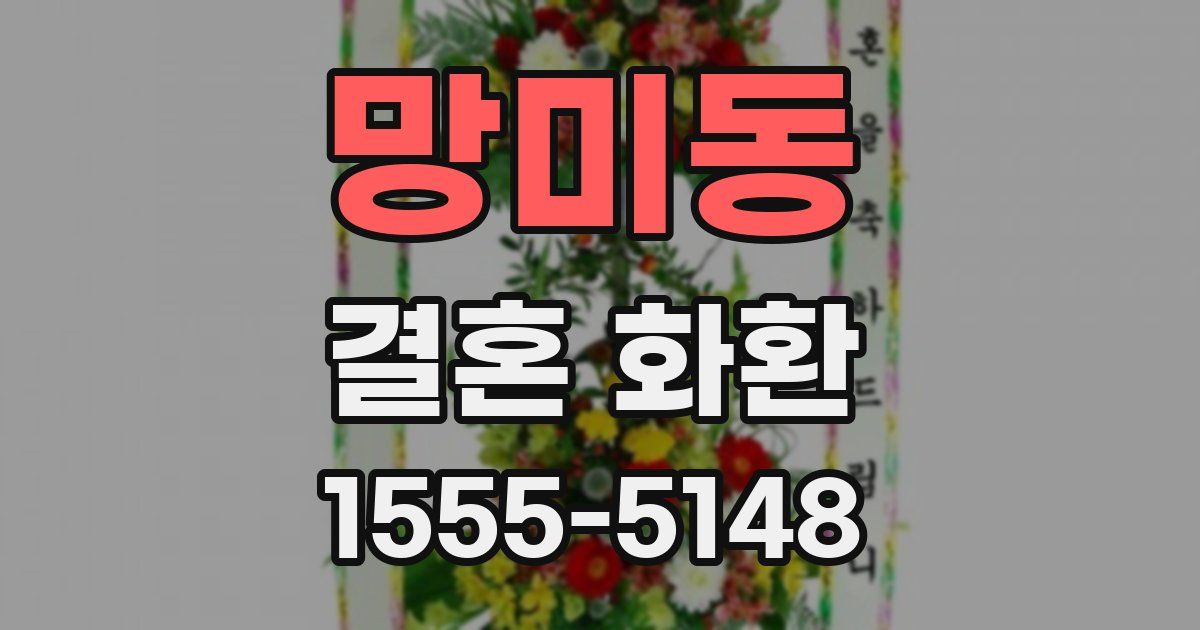 망미동 결혼 화환