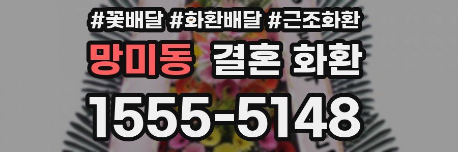 망미동 결혼 화환