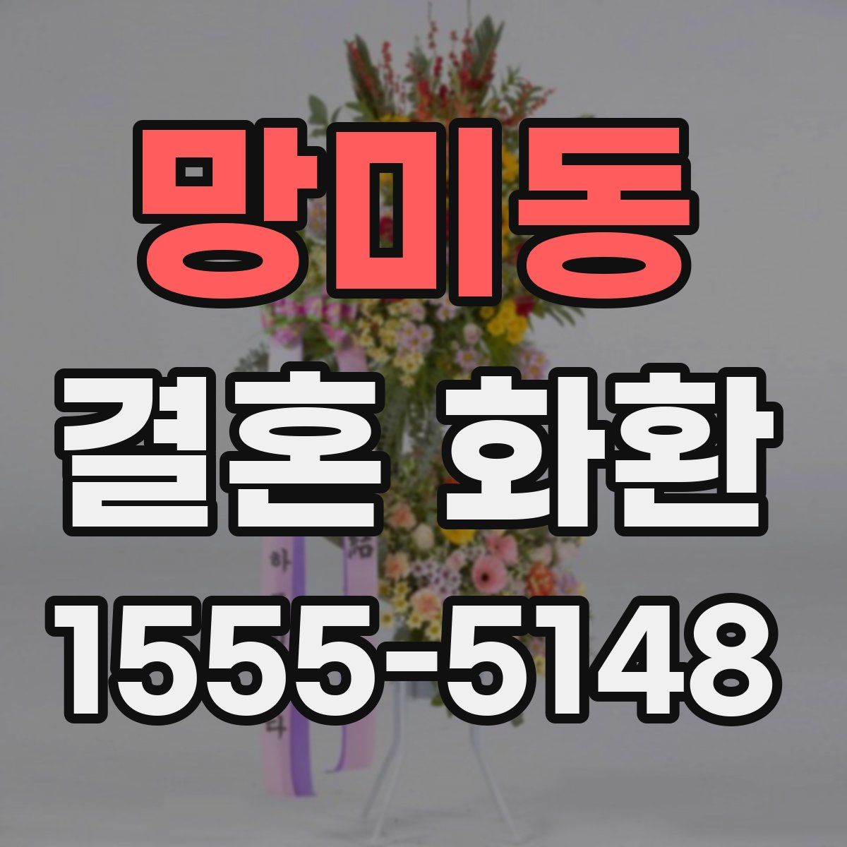 망미동 결혼 화환