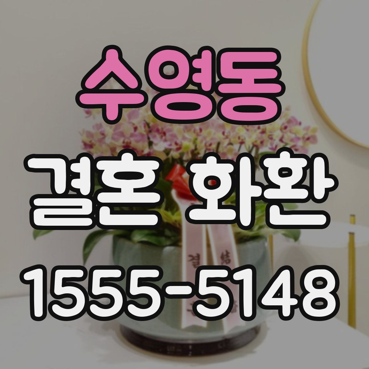 수영동 결혼 화환
