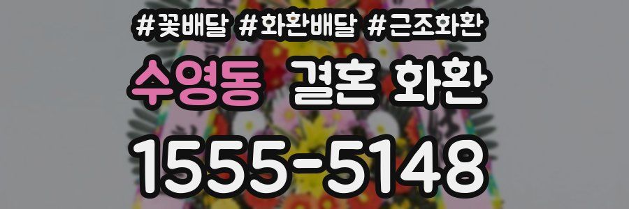 수영동 결혼 화환