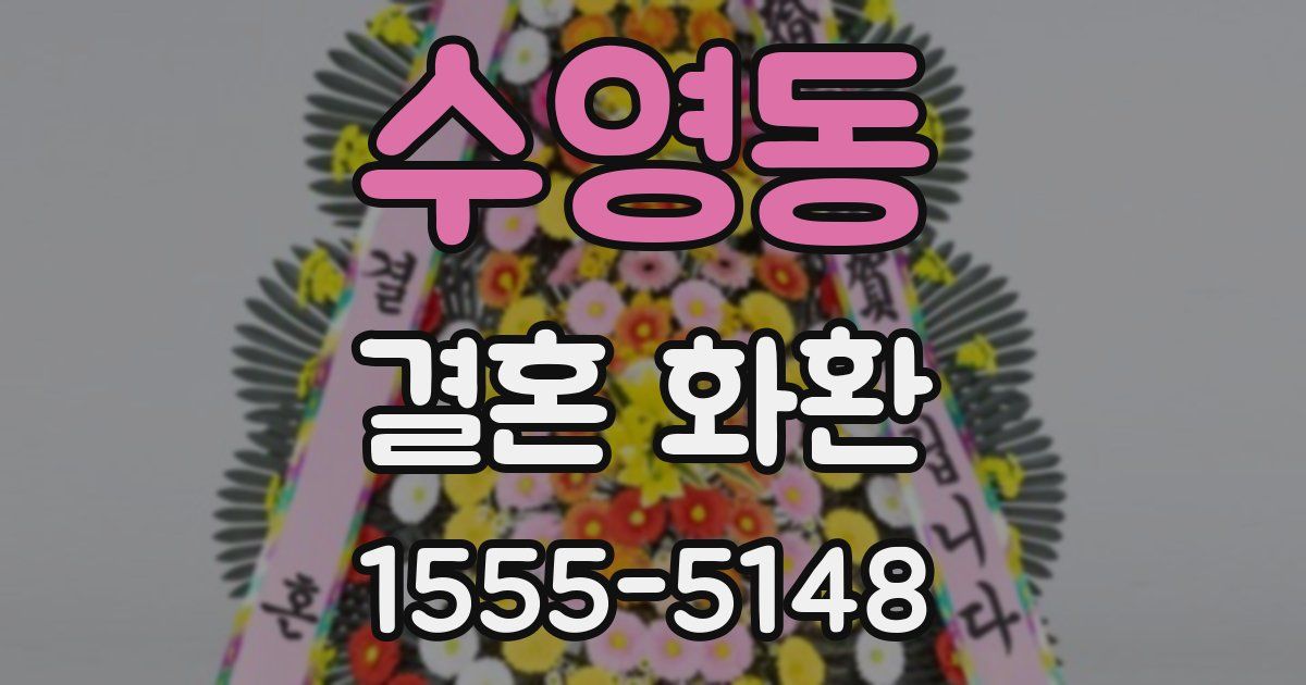수영동 결혼 화환