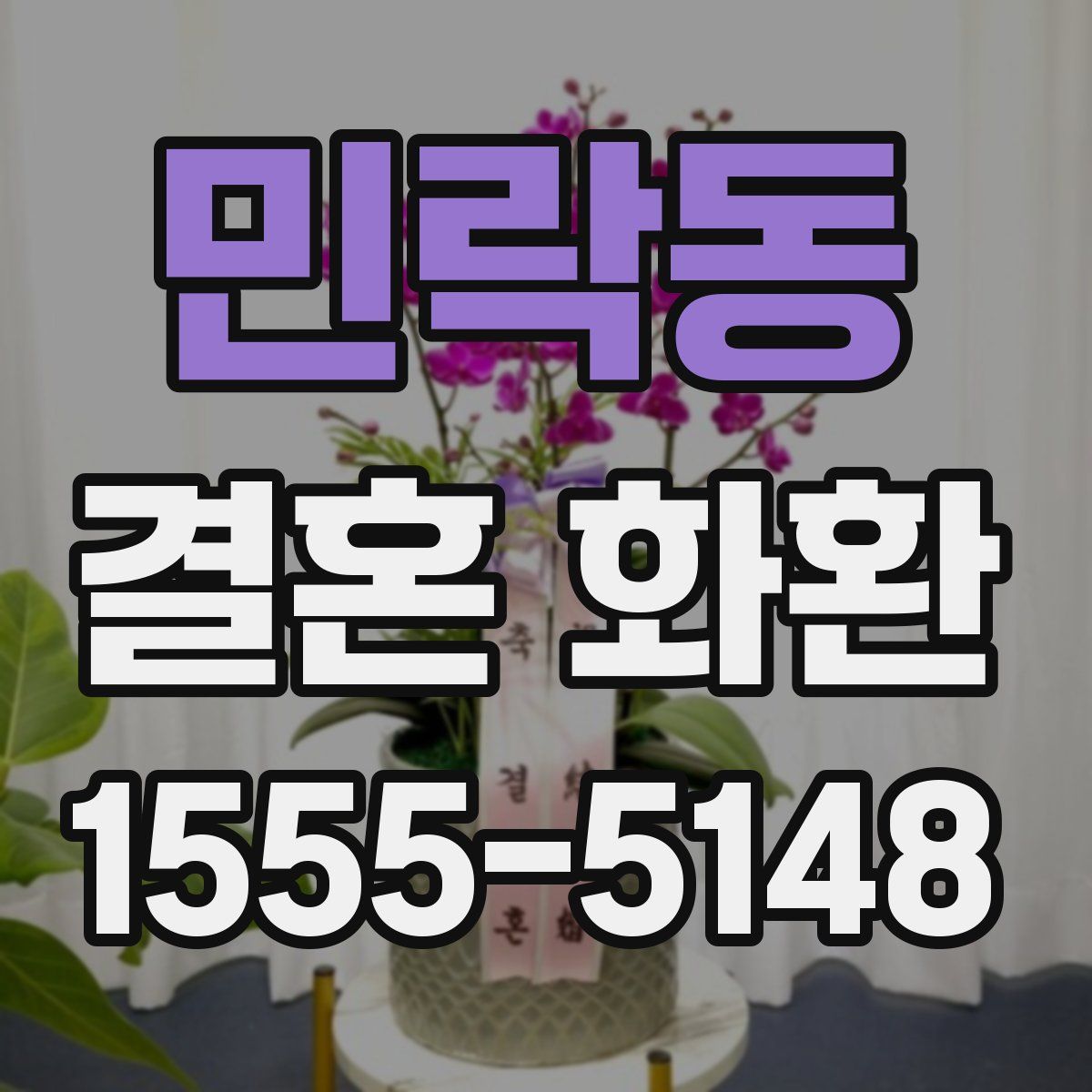 민락동 결혼 화환