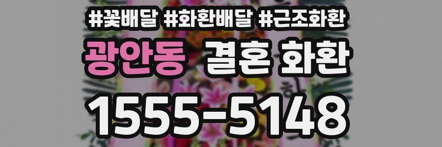 광안동 결혼 화환