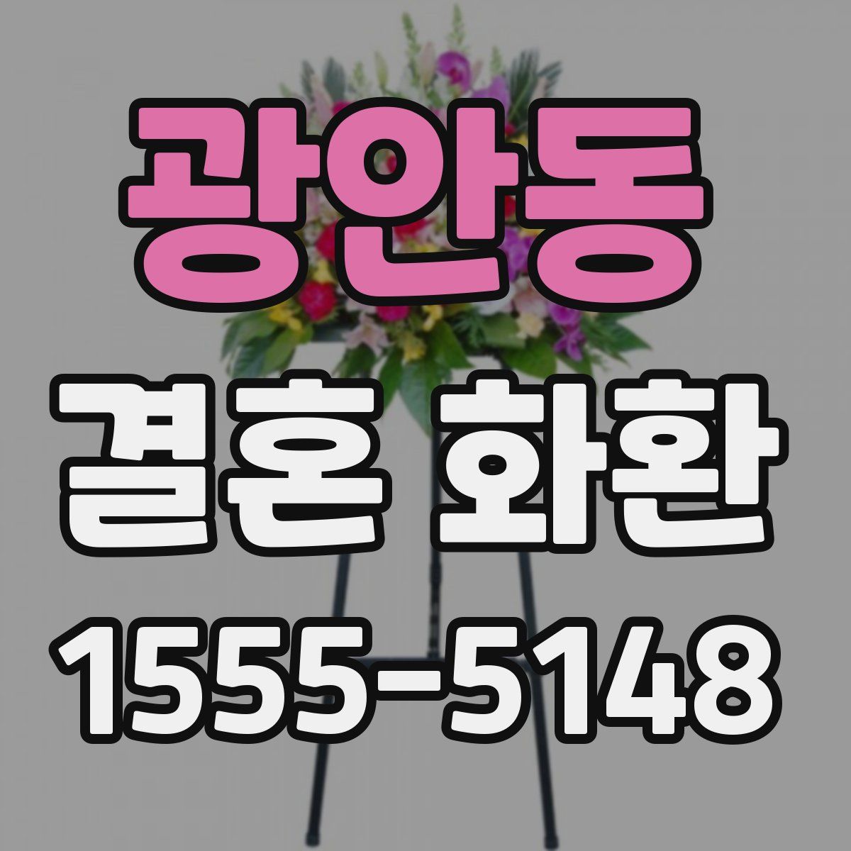 광안동 결혼 화환