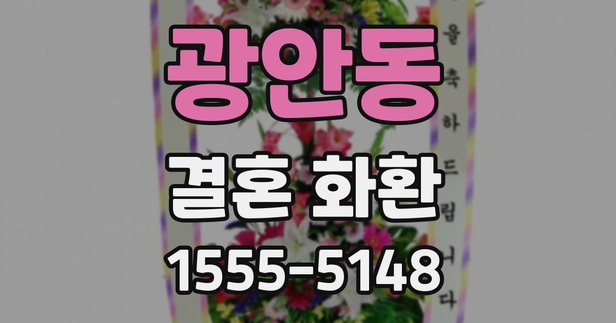 광안동 결혼 화환