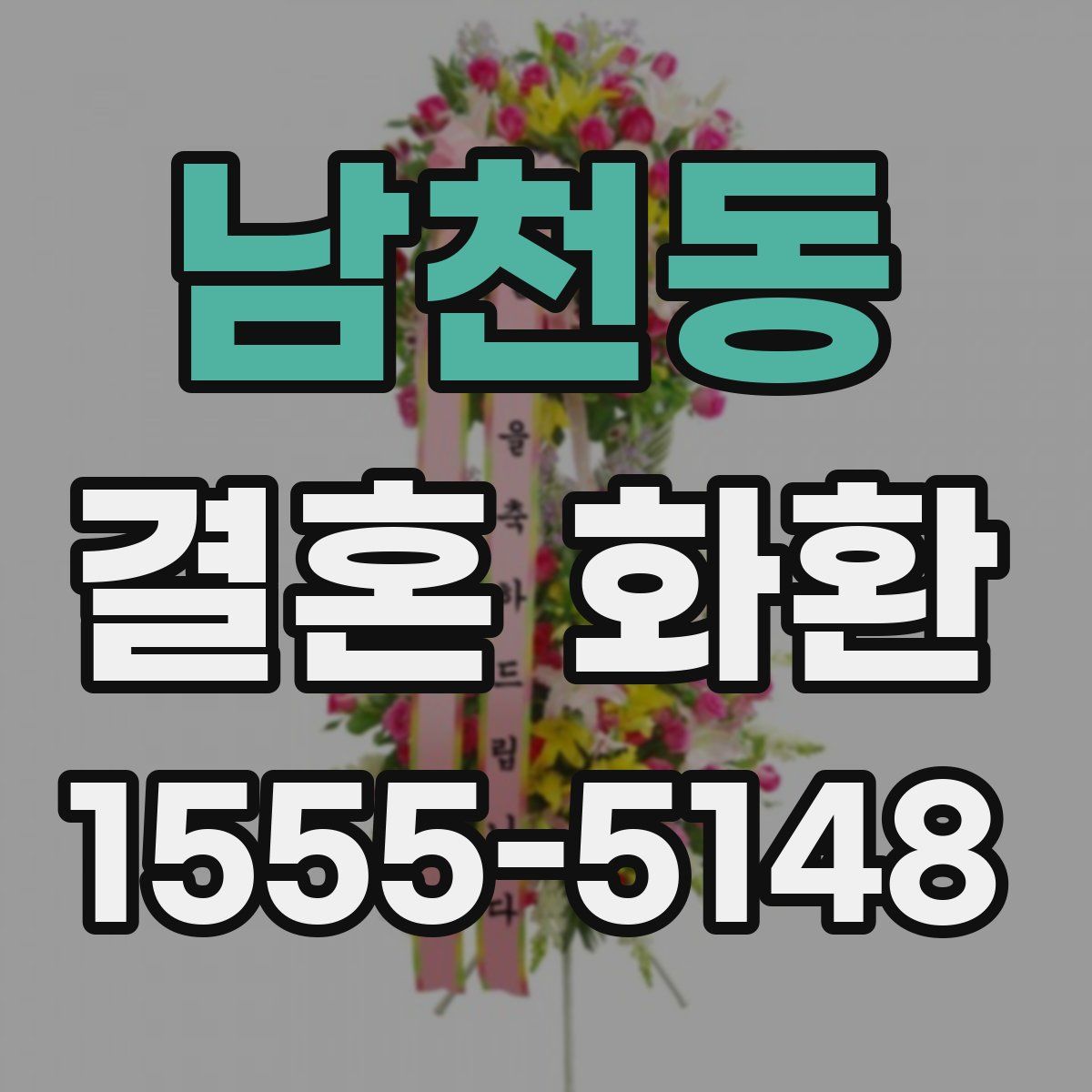 남천동 결혼 화환