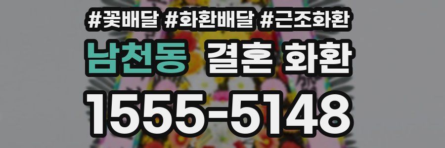 남천동 결혼 화환