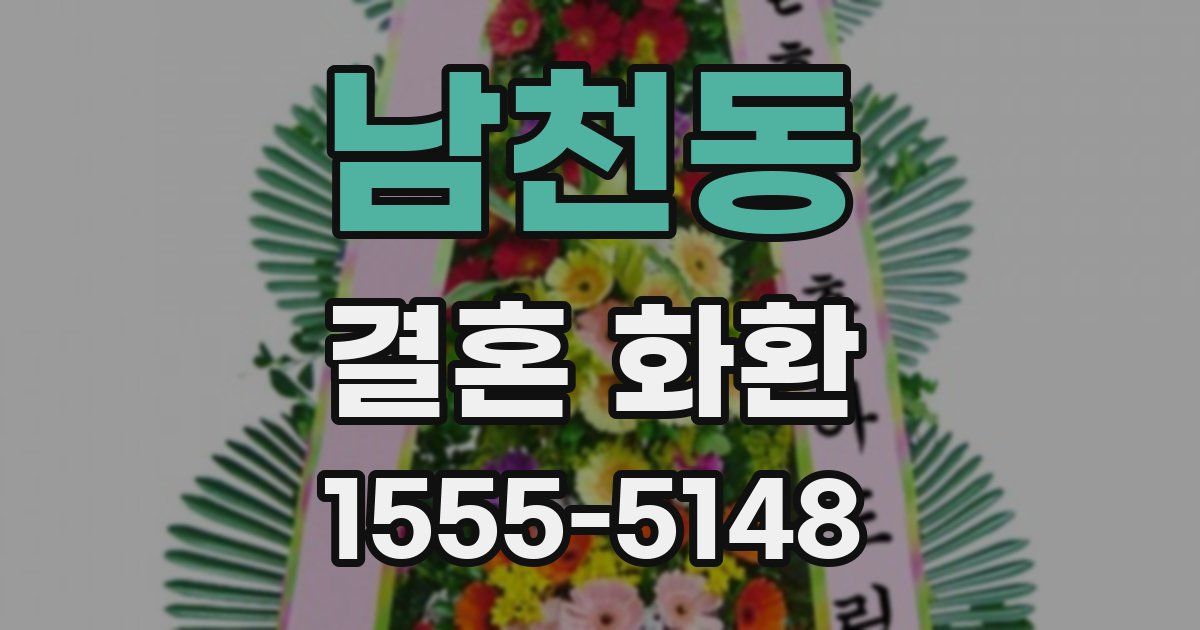 남천동 결혼 화환