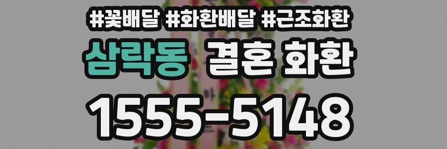 삼락동 결혼 화환
