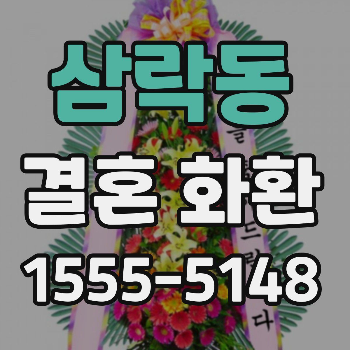 삼락동 결혼 화환