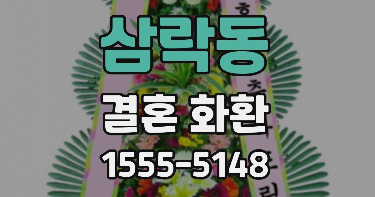 삼락동 결혼 화환