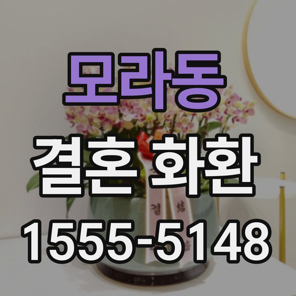 모라동 결혼 화환