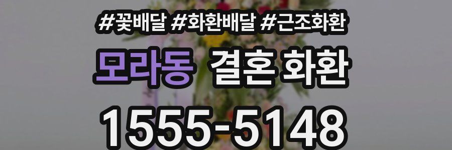 모라동 결혼 화환