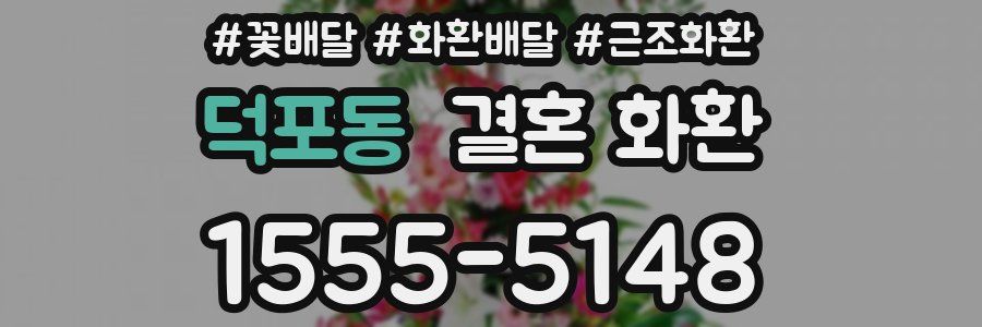 덕포동 결혼 화환