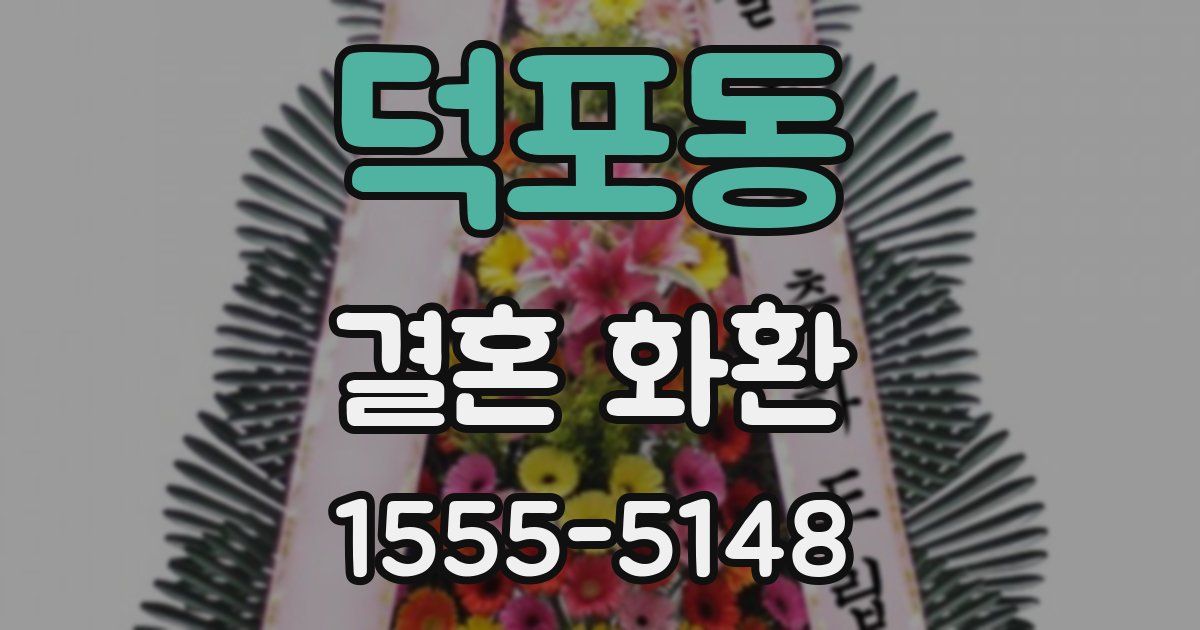 덕포동 결혼 화환