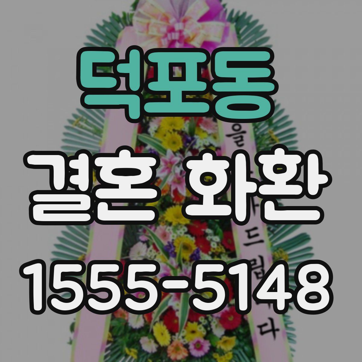 덕포동 결혼 화환