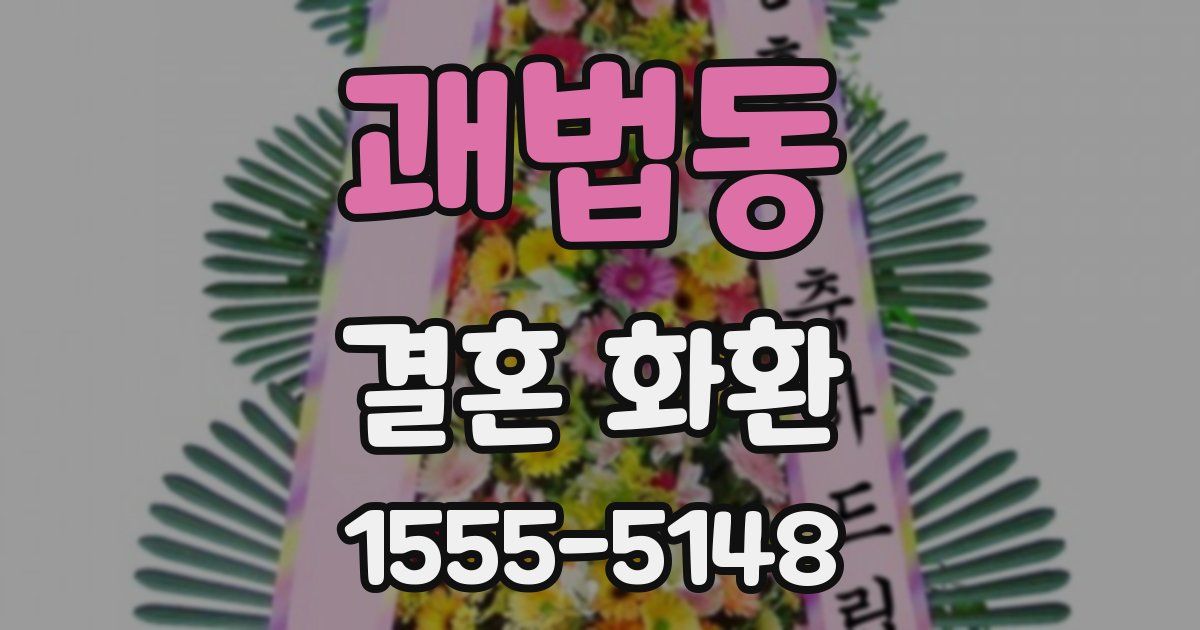 괘법동 결혼 화환