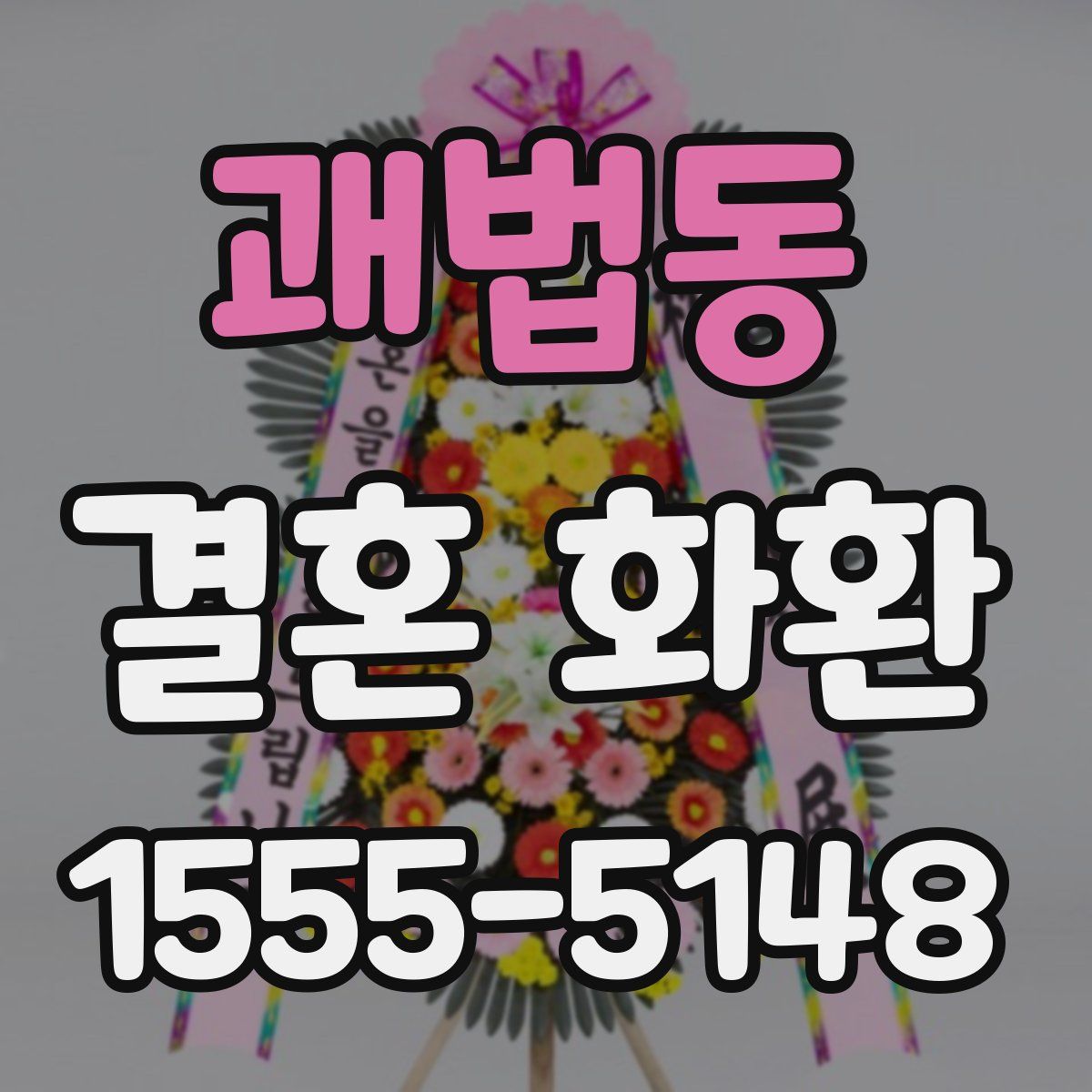 괘법동 결혼 화환