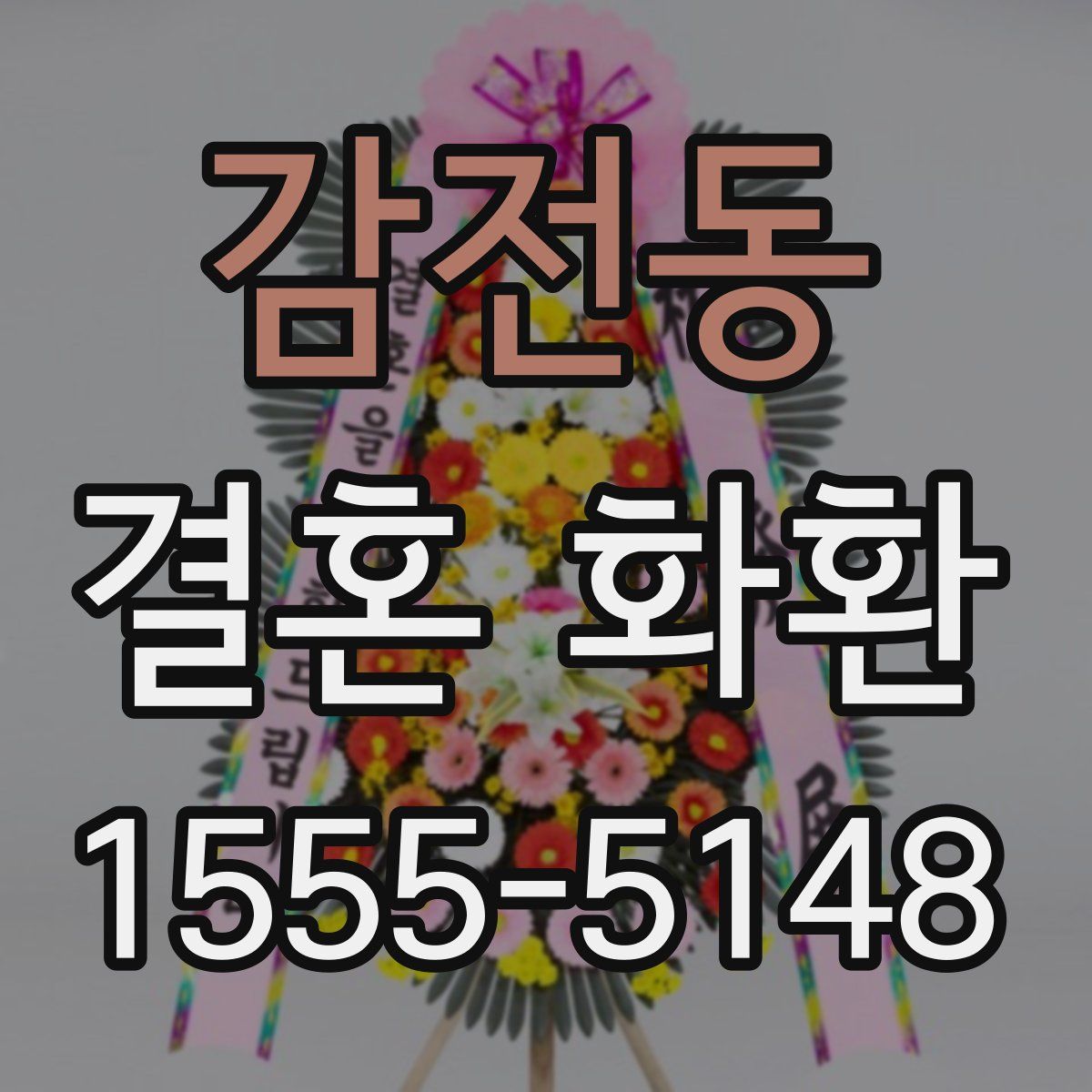 감전동 결혼 화환