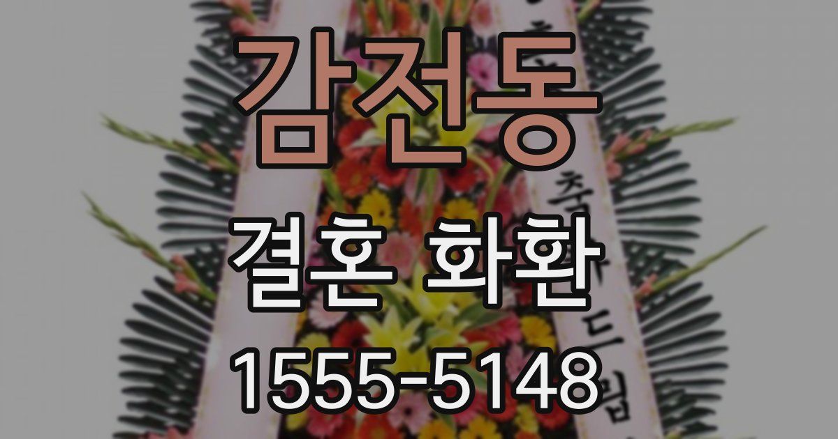 감전동 결혼 화환