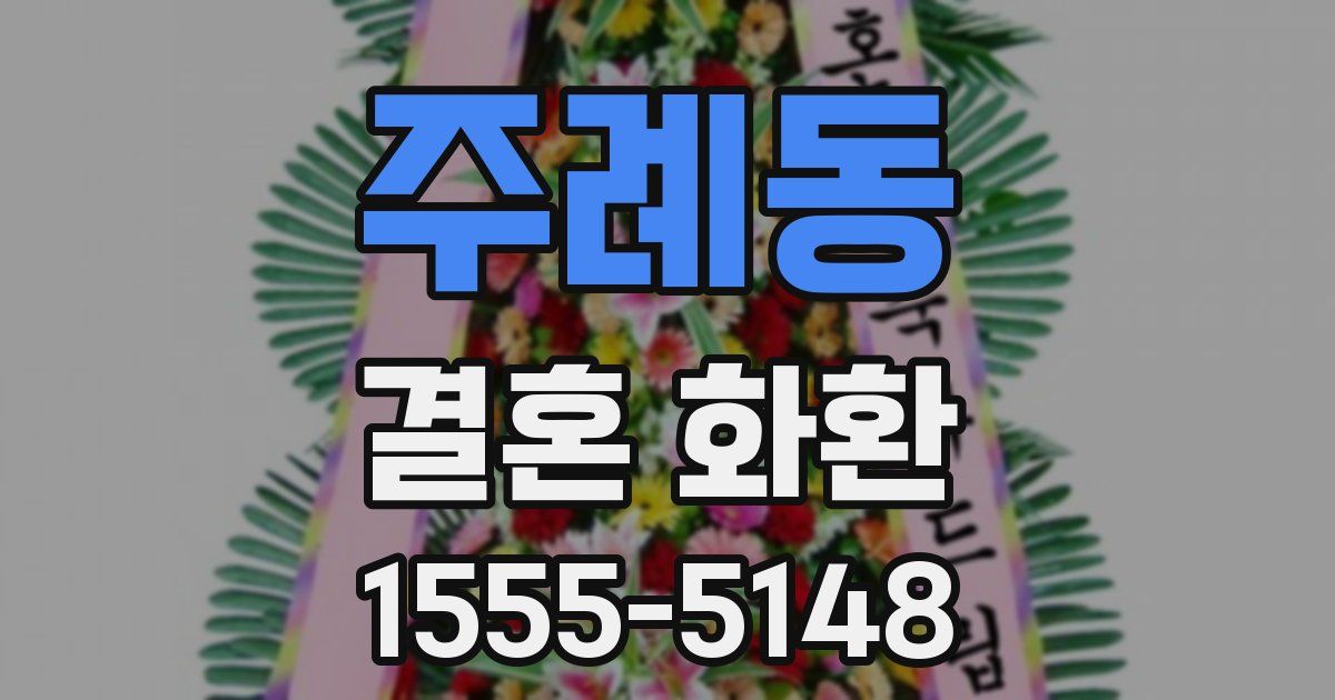 주례동 결혼 화환