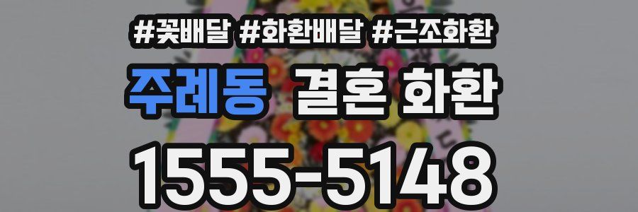 주례동 결혼 화환