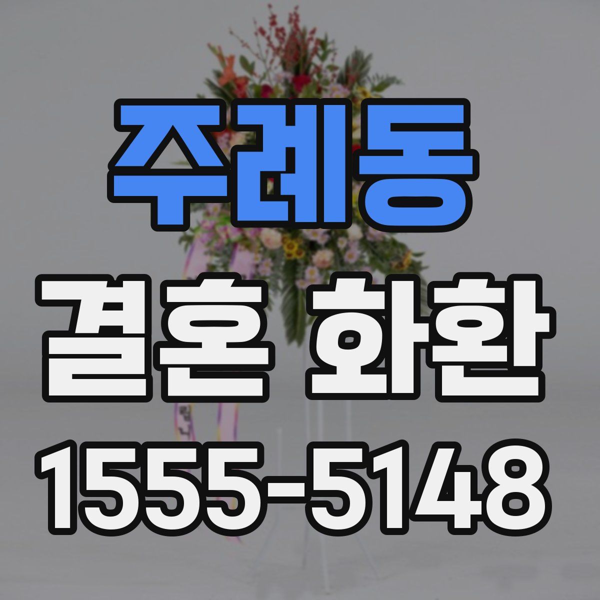 주례동 결혼 화환