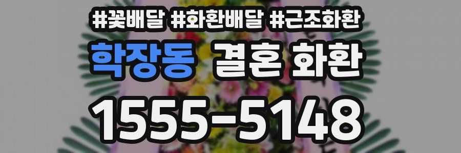학장동 결혼 화환