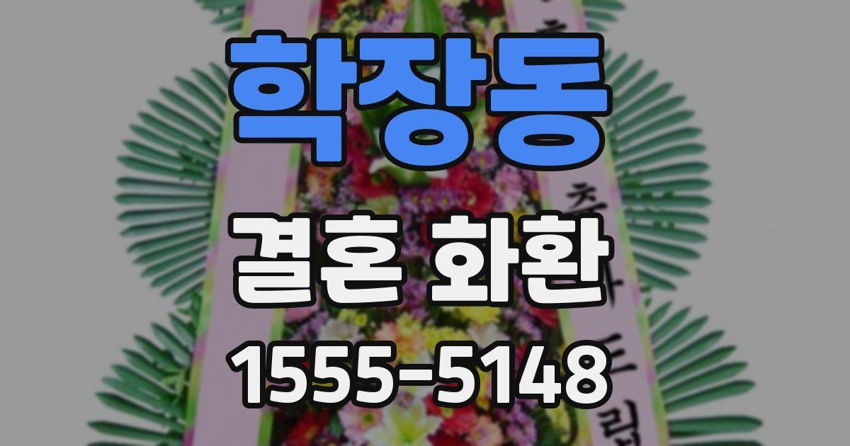 학장동 결혼 화환