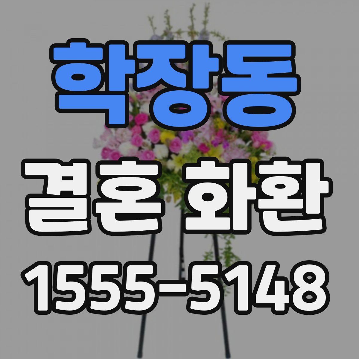 학장동 결혼 화환