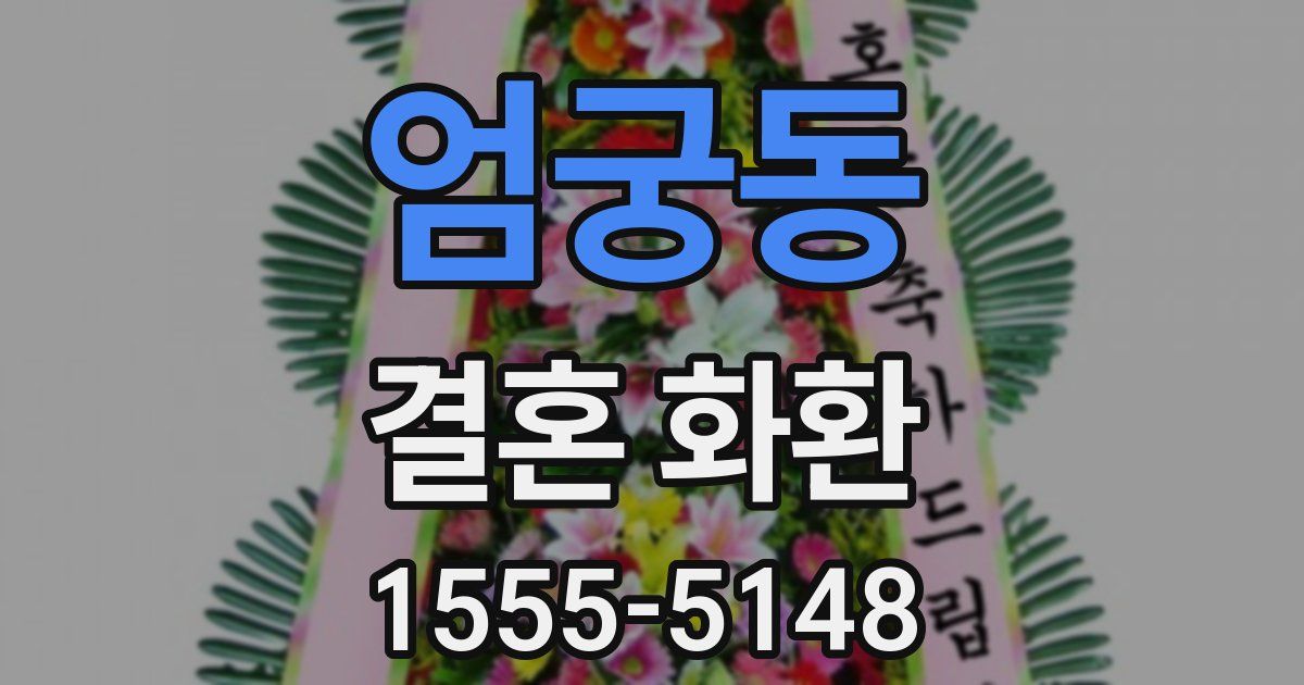엄궁동 결혼 화환