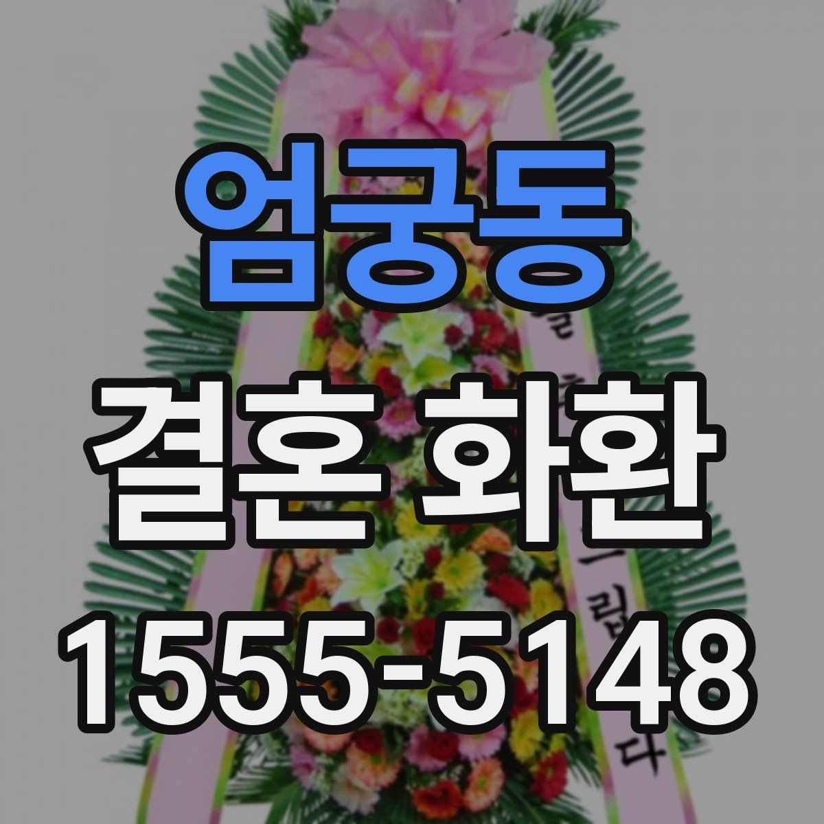 엄궁동 결혼 화환
