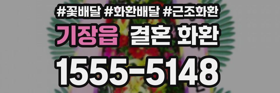 기장읍 결혼 화환