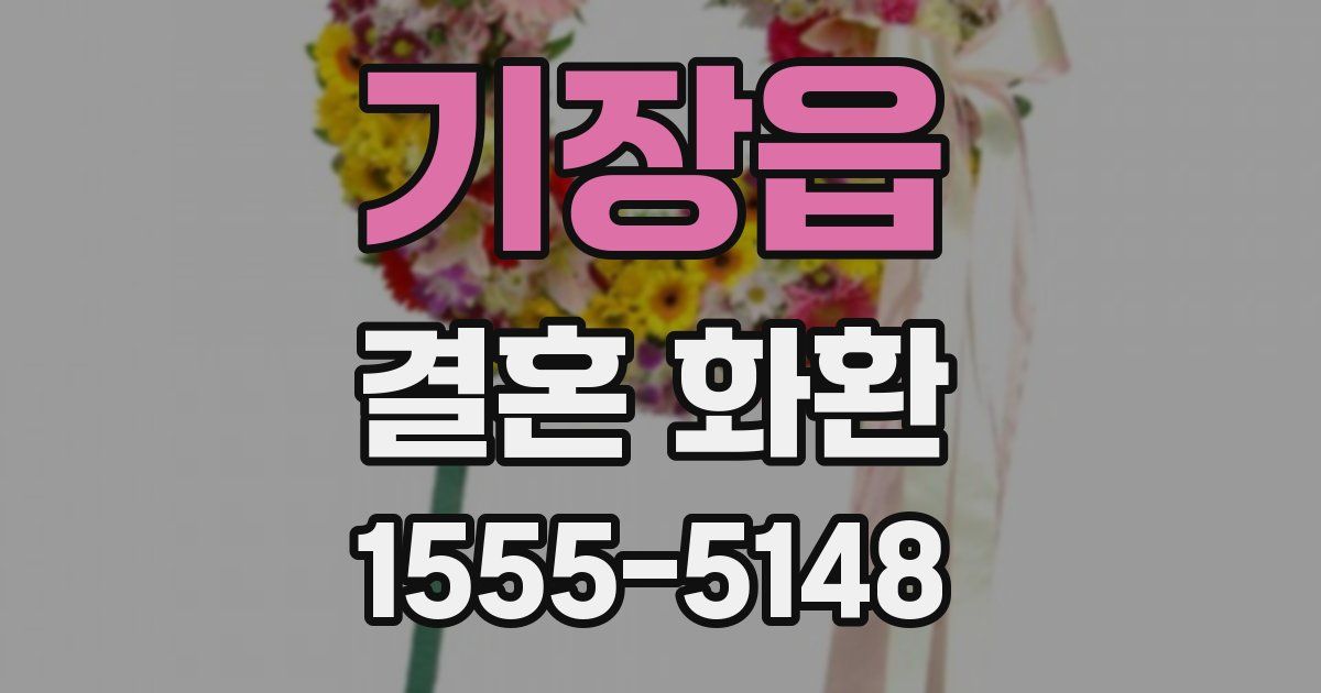 기장읍 결혼 화환