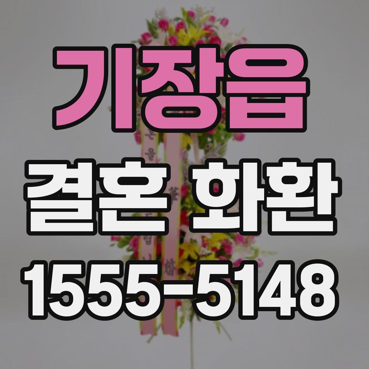 기장읍 결혼 화환