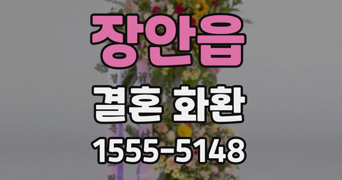 장안읍 결혼 화환