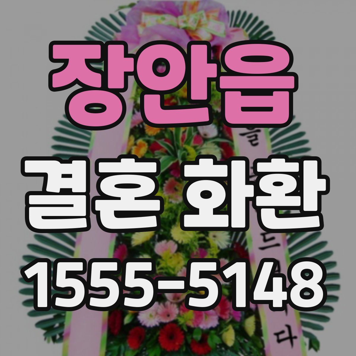 장안읍 결혼 화환