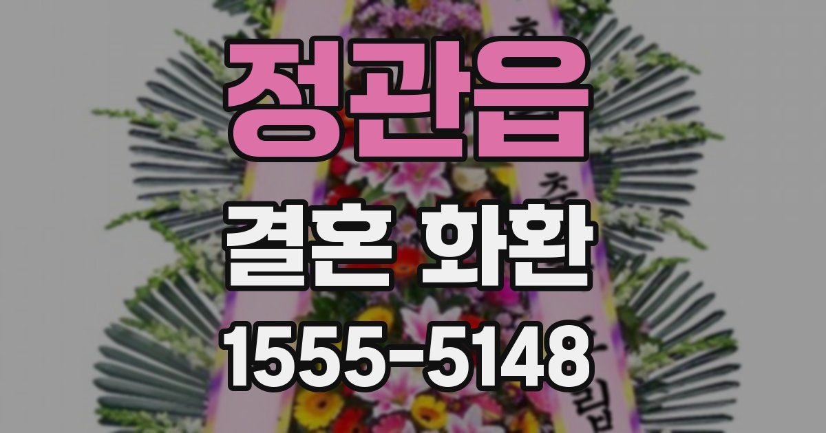 정관읍 결혼 화환