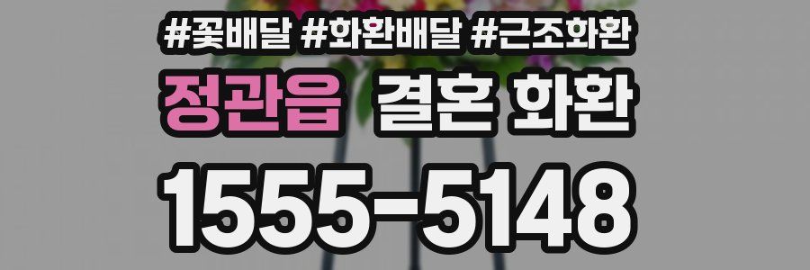 정관읍 결혼 화환