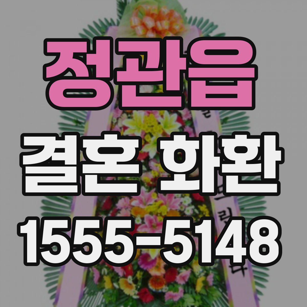 정관읍 결혼 화환
